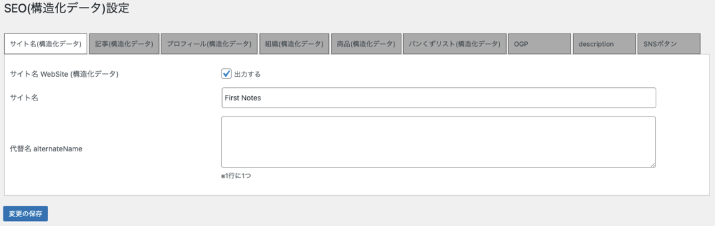 WordPressのSEO(構造化データ)設定プラグイン