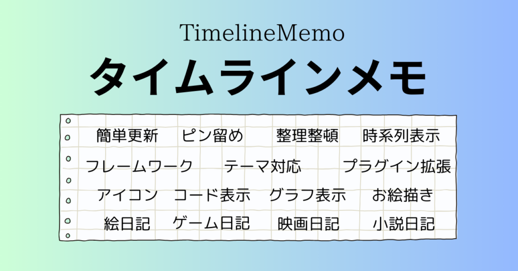 タイムラインメモ「アイキャッチプラグイン」
