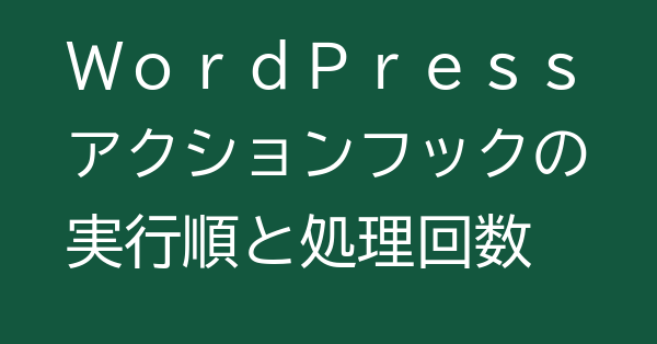 WordPressアクションフックの実行順と処理回数