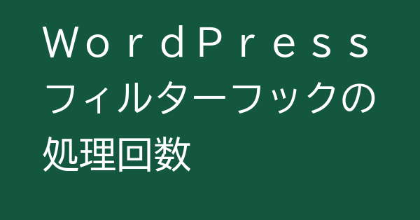 WordPressフィルターフックの処理回数