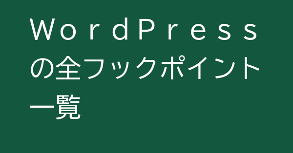 WordPressの全フックポイント一覧