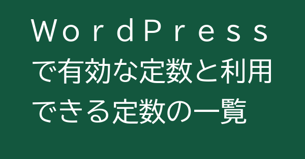 WordPressで有効な定数と利用できる定数の一覧