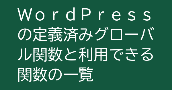 WordPressの定義済みグローバル関数と利用できる関数の一覧