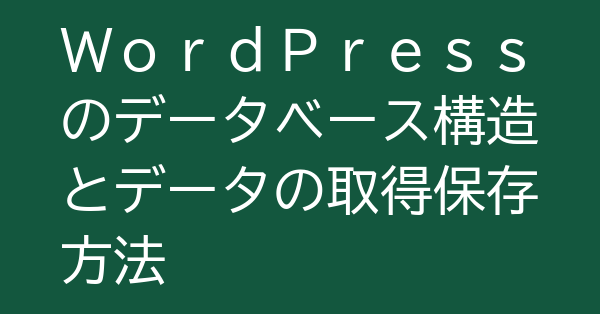 WordPressのデータベース構造とデータの取得保存方法