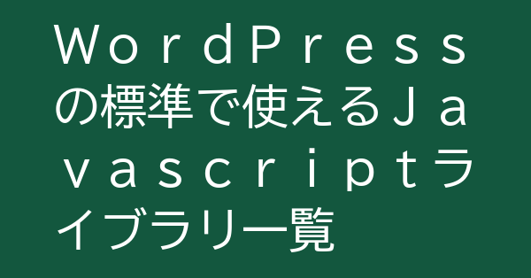 WordPressの標準で使えるJavascriptライブラリ一覧