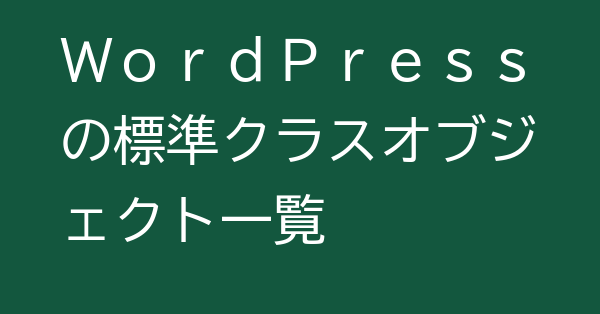 WordPressの標準クラスオブジェクト一覧