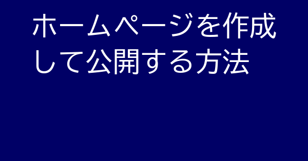 ホームページを作成して公開する方法