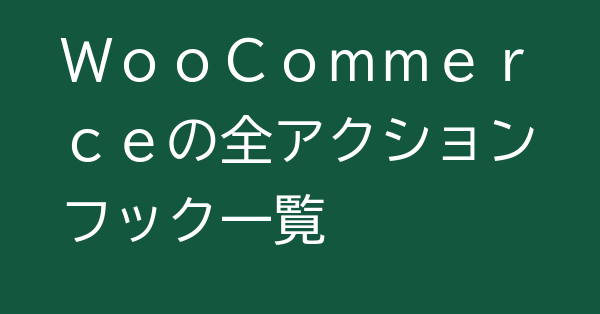 WooCommerceの全アクションフック一覧