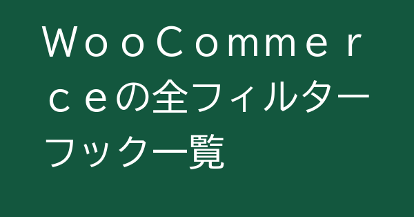 WooCommerceの全フィルターフック一覧