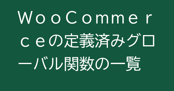 WooCommerceの定義済みグローバル関数の一覧